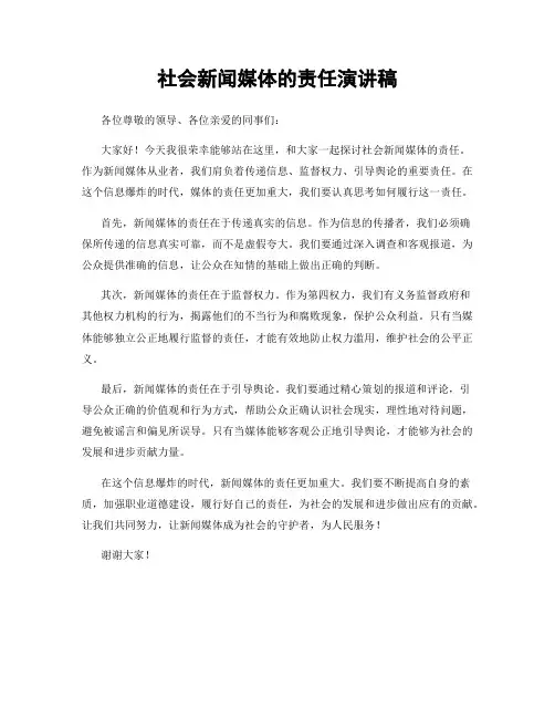 社会新闻媒体的责任演讲稿