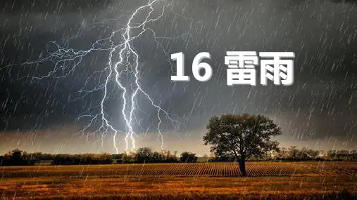 雷雨教材2