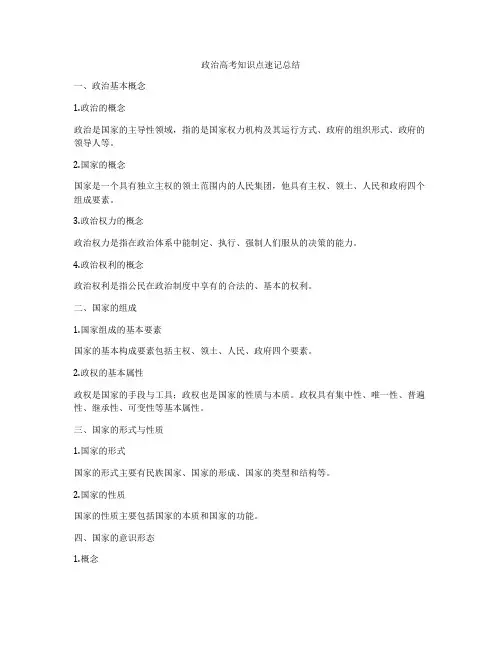 政治高考知识点速记总结