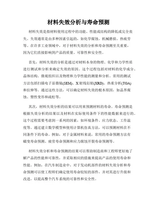 材料失效分析与寿命预测