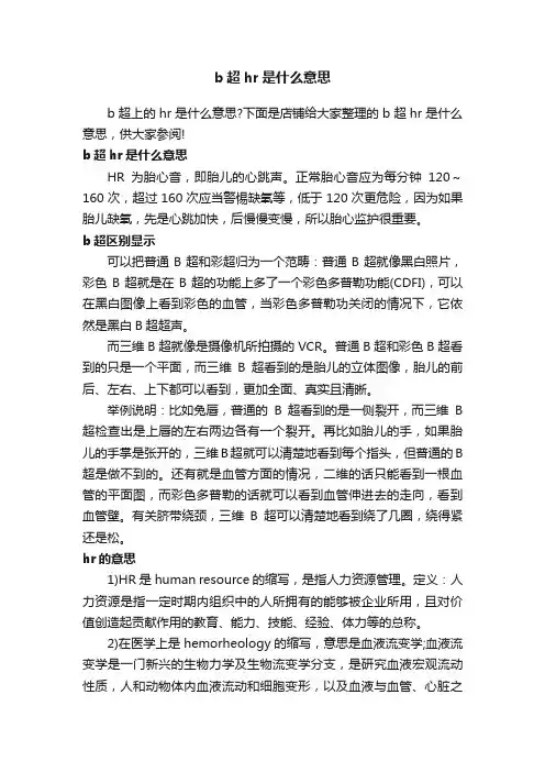 b超hr是什么意思