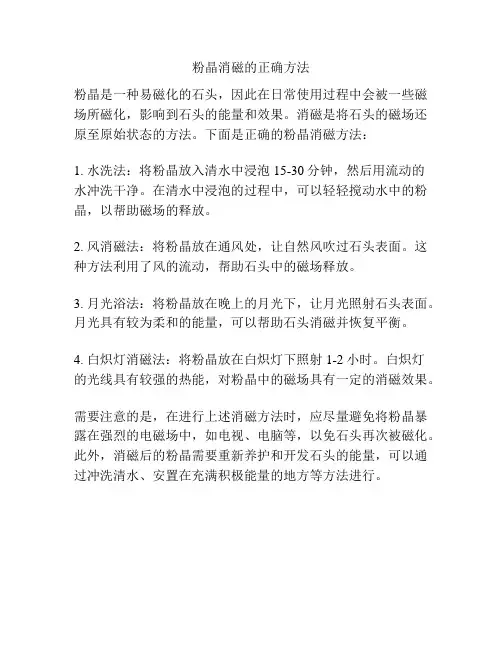 粉晶消磁的正确方法