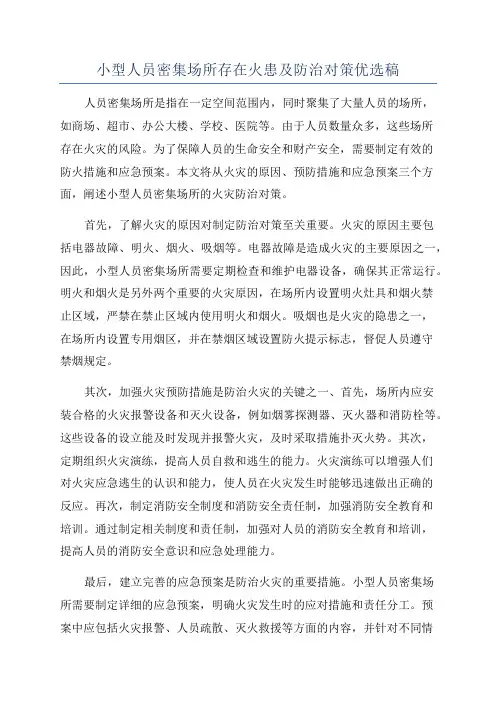 小型人员密集场所存在火患及防治对策优选稿