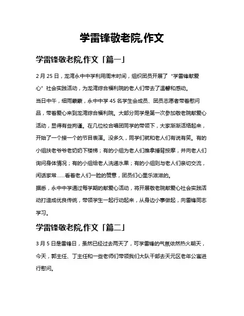学雷锋敬老院,作文