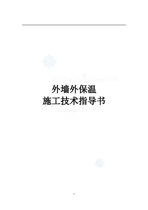 外墙外保温技术指导书_secret
