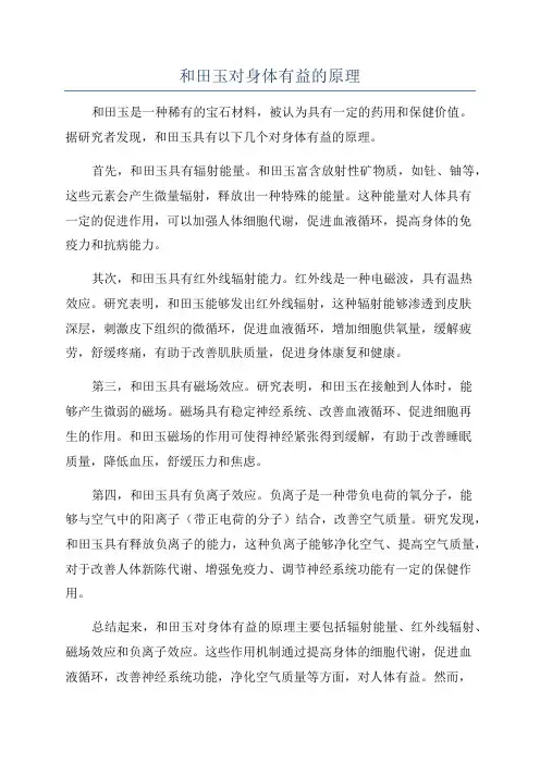 和田玉对身体有益的原理