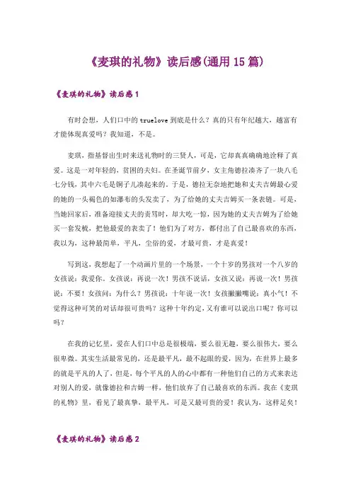 《麦琪的礼物》读后感(通用15篇)