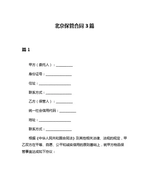 北京保管合同3篇