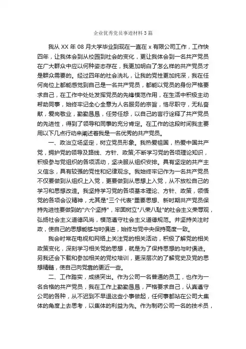 企业优秀党员事迹材料3篇_事迹材料_