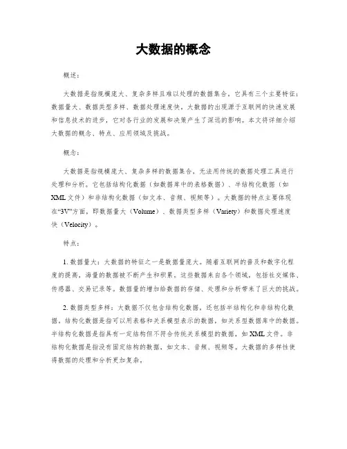 大数据的概念