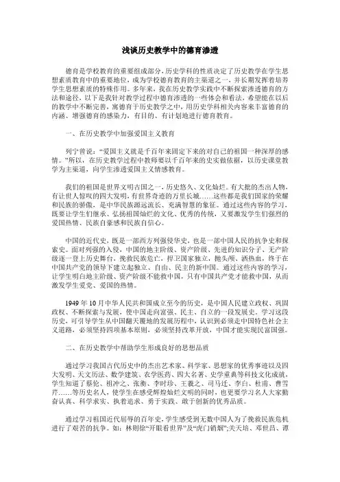 浅谈历史教学中的德育渗透