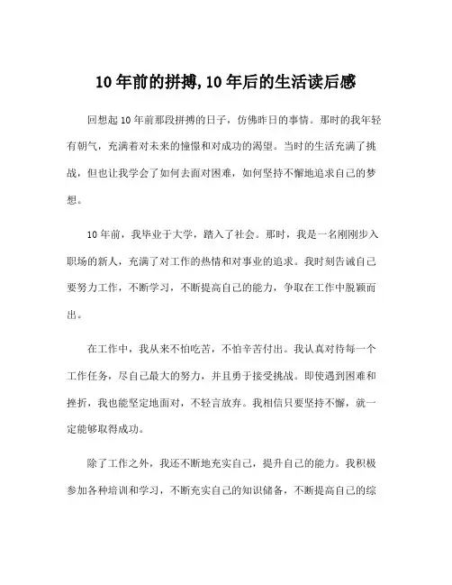 10年前的拼搏,10年后的生活读后感