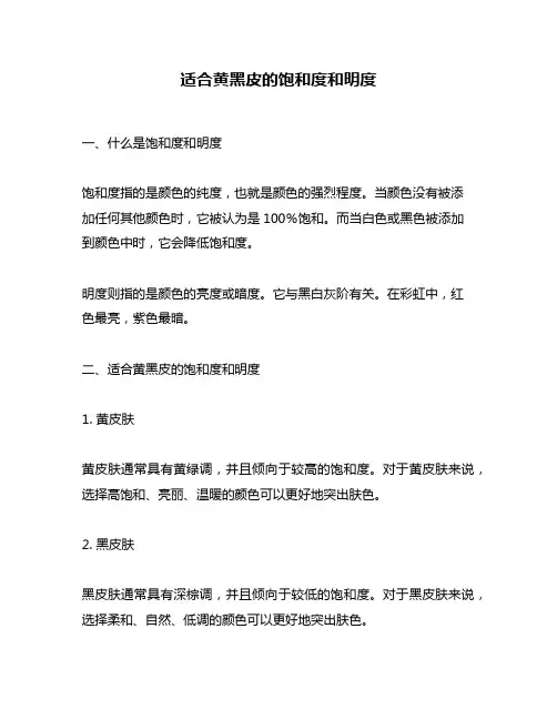 适合黄黑皮的饱和度和明度