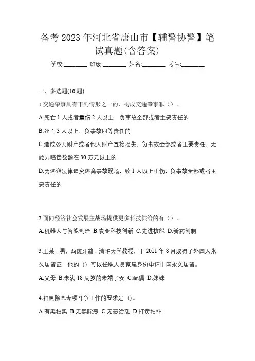 备考2023年河北省唐山市【辅警协警】笔试真题(含答案)