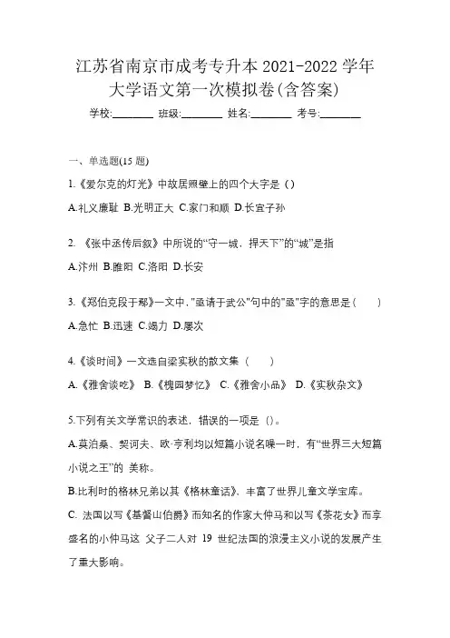 江苏省南京市成考专升本2021-2022学年大学语文第一次模拟卷(含答案)