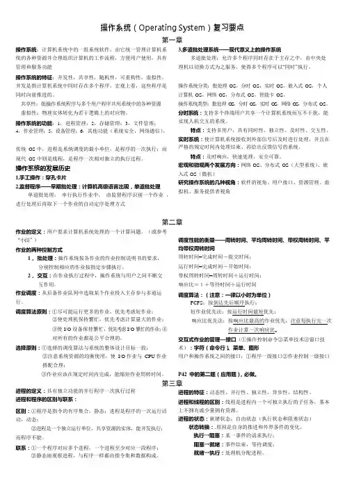 操作系统期末复习重点(史上最全)(可编辑修改word版)