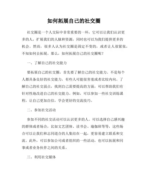 如何拓展自己的社交圈