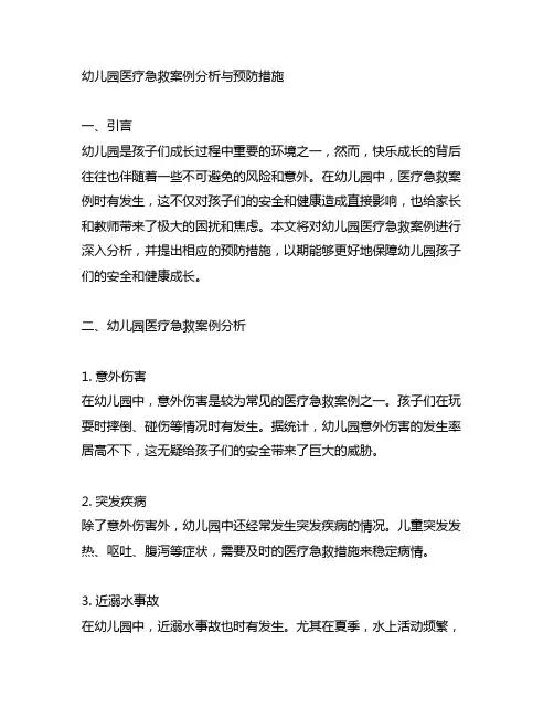 幼儿园医疗急救案例分析与预防措施