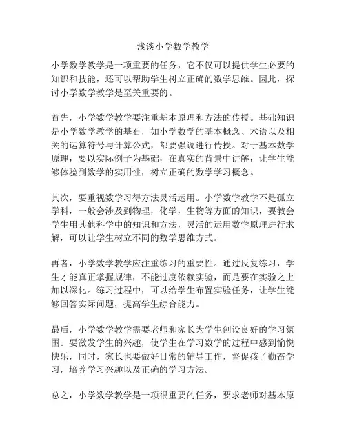 浅谈小学数学教学