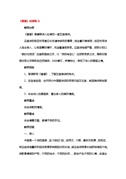 《春望》说课稿精品3篇