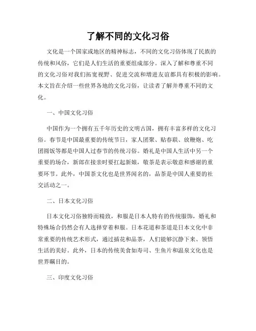 了解不同的文化习俗