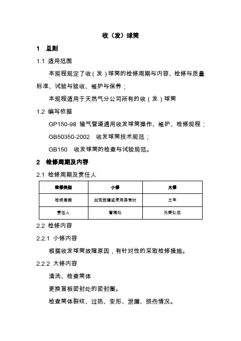 收发球筒检维修规程