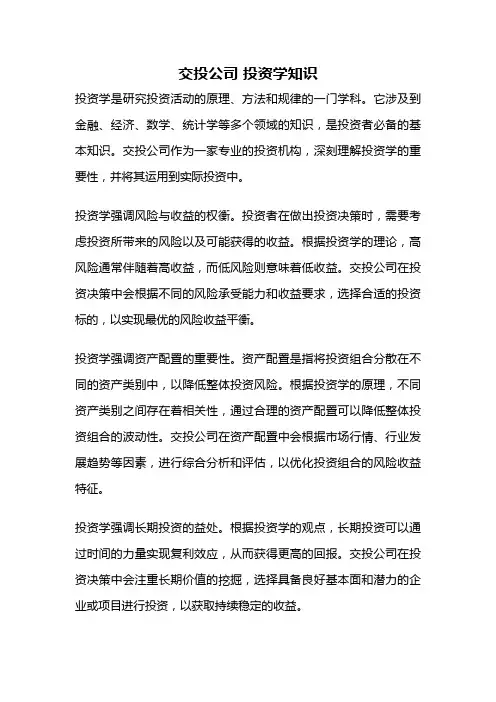 交投公司 投资学知识