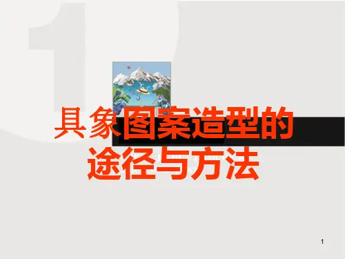 图案的写生与变化(花卉)PPT课件