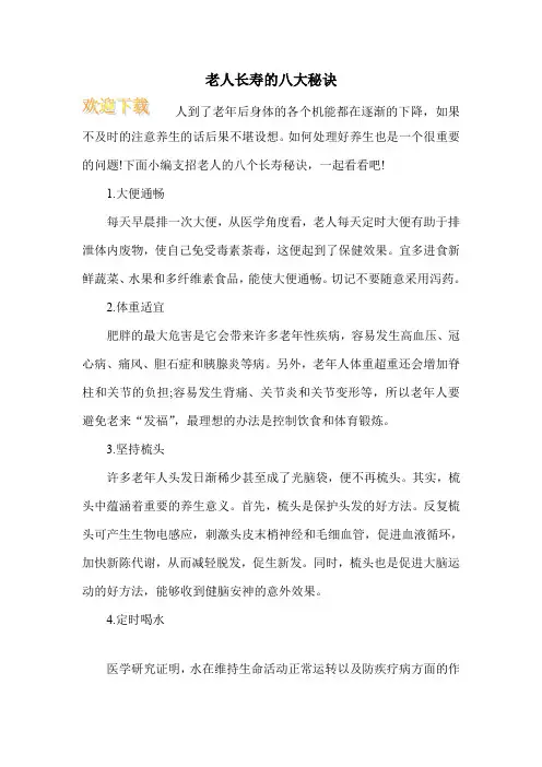 老人长寿的八大秘诀