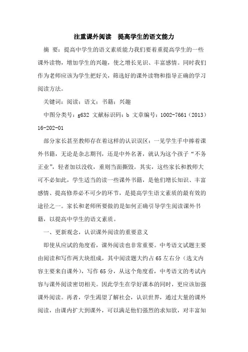 注重课外阅读  提高学生语文能力论文