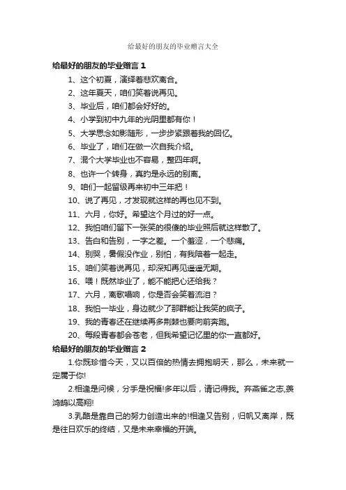 给最好的朋友的毕业赠言大全