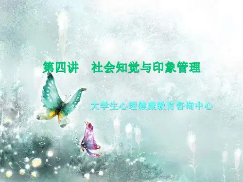 04社会知觉与印象管理