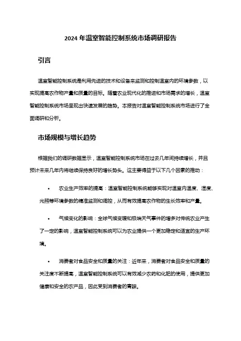 2024年温室智能控制系统市场调研报告