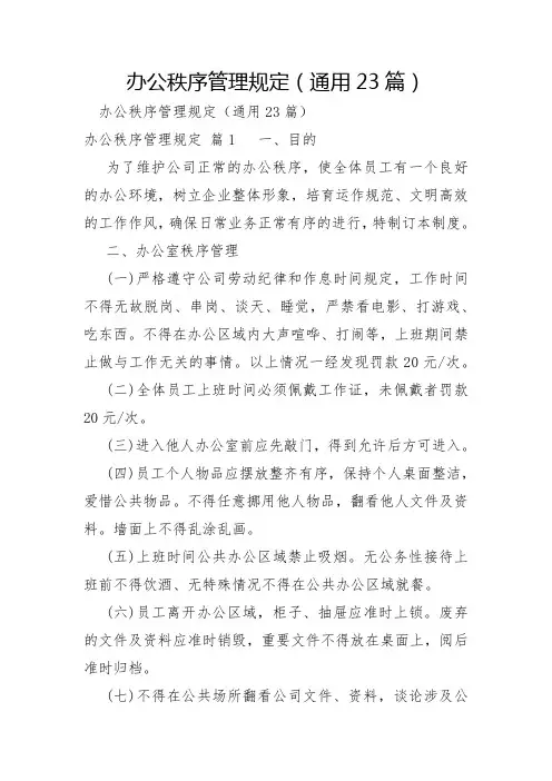 办公秩序管理规定23篇