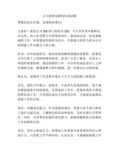 公司团委竞聘岗位演讲稿