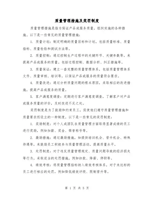 质量管理措施及奖罚制度（3篇）