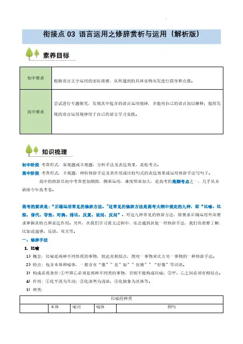 2024年初升高语文无忧衔接(统编版)语言运用之修辞赏析与运用(解析版)