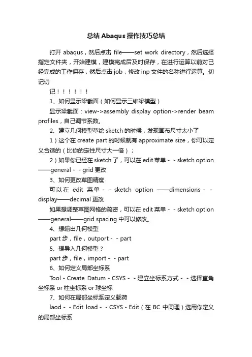 总结Abaqus操作技巧总结