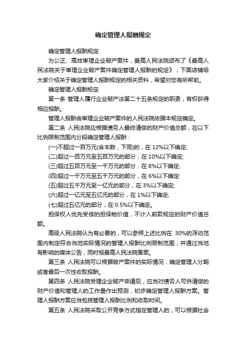 确定管理人报酬规定