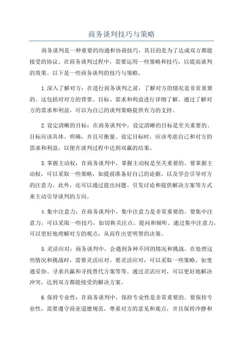 商务谈判技巧与策略