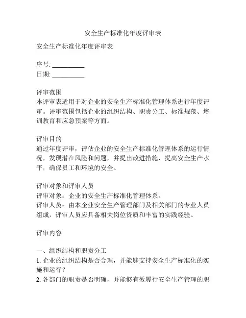 安全生产标准化年度评审表