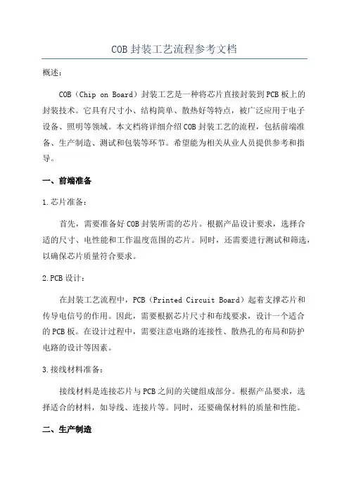 COB封装工艺流程参考文档