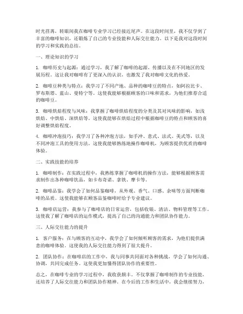 咖啡专业的个人总结范文
