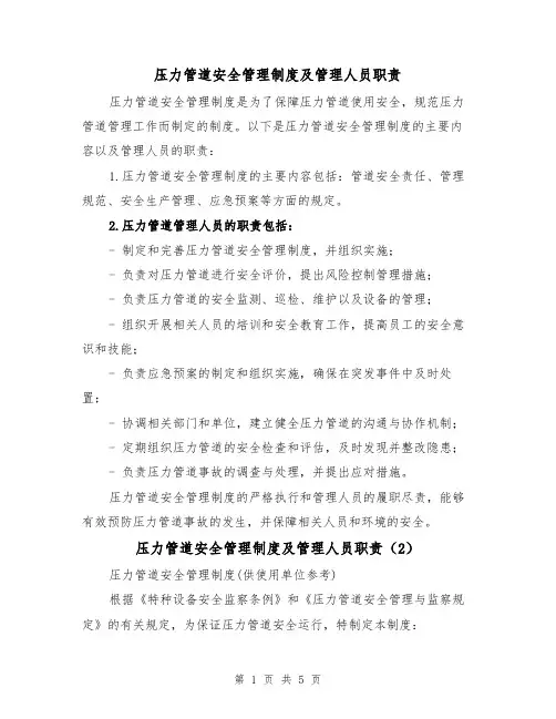 压力管道安全管理制度及管理人员职责（3篇）