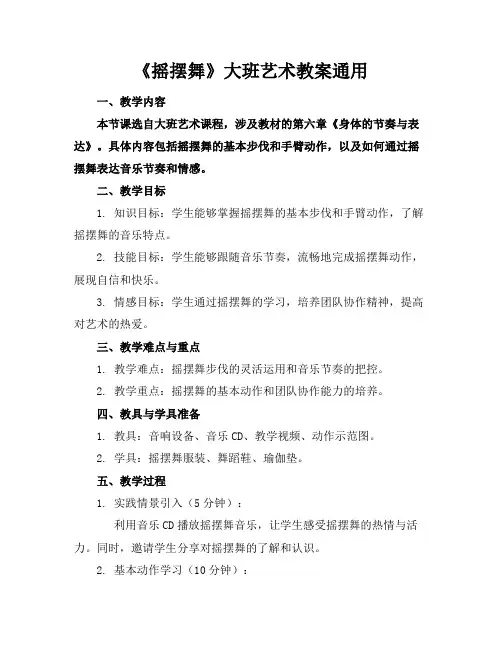 《摇摆舞》大班艺术教案通用