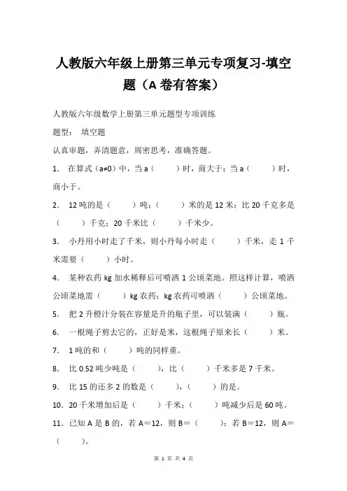 人教版六年级上册第三单元专项复习-填空题A卷有答案