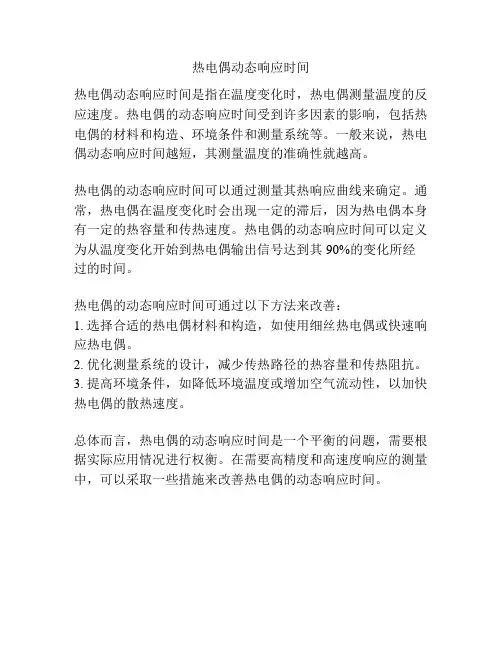 热电偶动态响应时间
