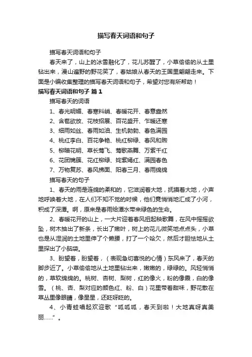 描写春天词语和句子