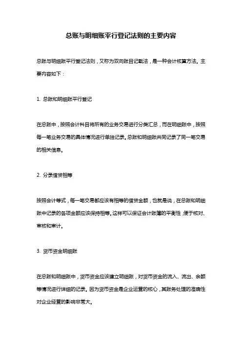 总账与明细账平行登记法则的主要内容