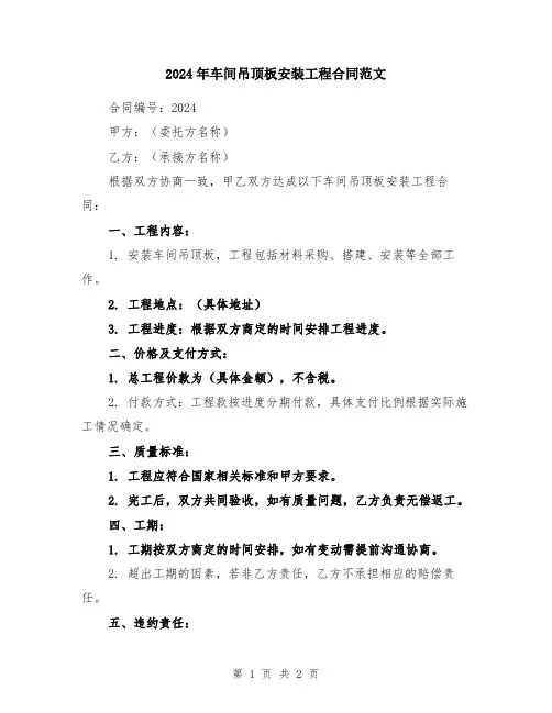 2024年车间吊顶板安装工程合同范文